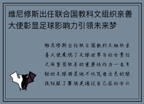 维尼修斯出任联合国教科文组织亲善大使彰显足球影响力引领未来梦