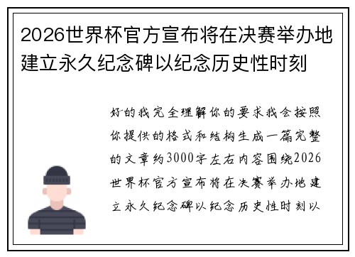 2026世界杯官方宣布将在决赛举办地建立永久纪念碑以纪念历史性时刻