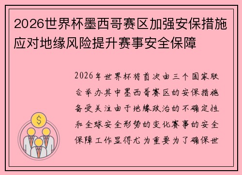 2026世界杯墨西哥赛区加强安保措施应对地缘风险提升赛事安全保障 2026世界杯墨西哥赛区加强安保措施应对地缘风险提升赛事安全保障