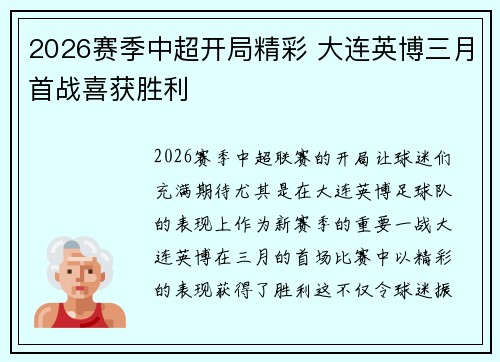 2026赛季中超开局精彩 大连英博三月首战喜获胜利