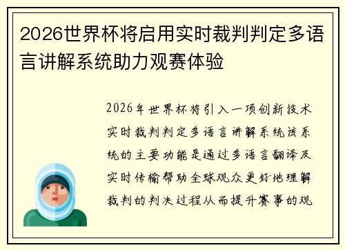 2026世界杯将启用实时裁判判定多语言讲解系统助力观赛体验