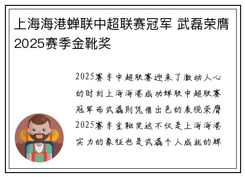 上海海港蝉联中超联赛冠军 武磊荣膺2025赛季金靴奖