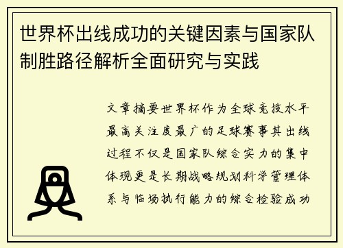 世界杯出线成功的关键因素与国家队制胜路径解析全面研究与实践