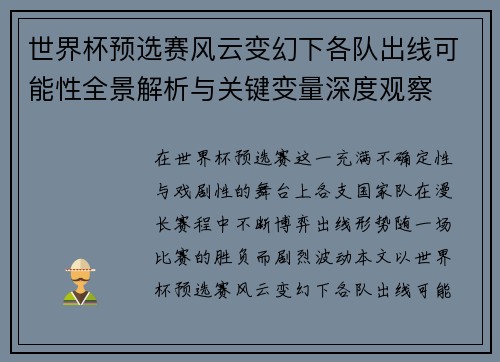 世界杯预选赛风云变幻下各队出线可能性全景解析与关键变量深度观察