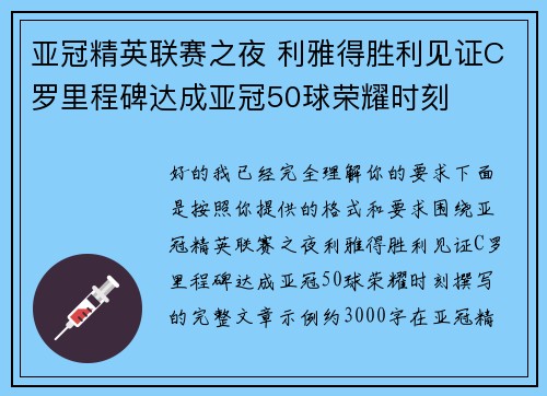 亚冠精英联赛之夜 利雅得胜利见证C罗里程碑达成亚冠50球荣耀时刻