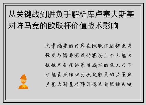 从关键战到胜负手解析库卢塞夫斯基对阵马竞的欧联杯价值战术影响