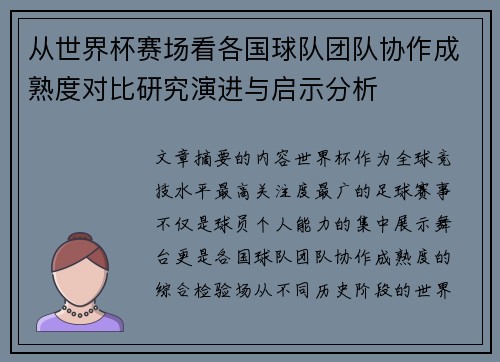 从世界杯赛场看各国球队团队协作成熟度对比研究演进与启示分析