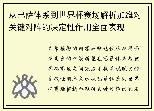 从巴萨体系到世界杯赛场解析加维对关键对阵的决定性作用全面表现