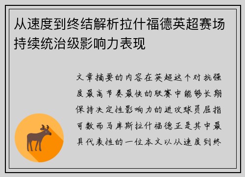 从速度到终结解析拉什福德英超赛场持续统治级影响力表现