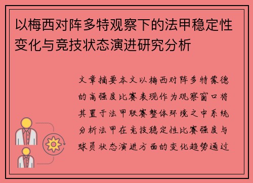 以梅西对阵多特观察下的法甲稳定性变化与竞技状态演进研究分析