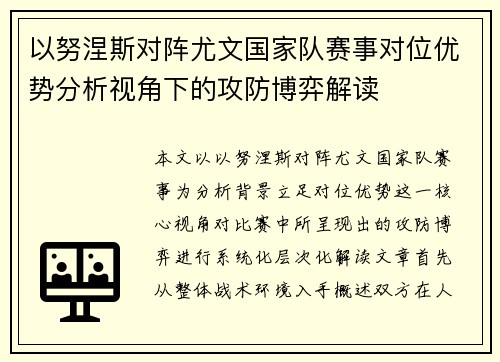 以努涅斯对阵尤文国家队赛事对位优势分析视角下的攻防博弈解读