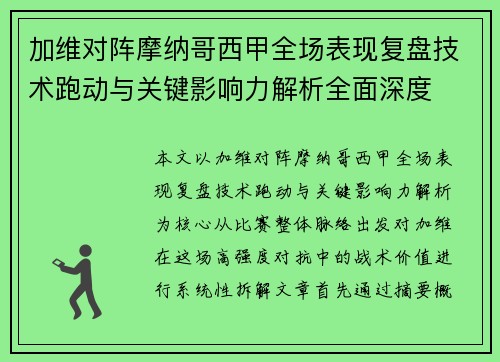 加维对阵摩纳哥西甲全场表现复盘技术跑动与关键影响力解析全面深度