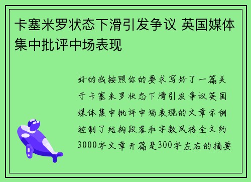 卡塞米罗状态下滑引发争议 英国媒体集中批评中场表现 卡塞米罗状态下滑引发争议 英国媒体集中批评中场表现