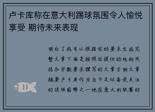 卢卡库称在意大利踢球氛围令人愉悦享受 期待未来表现 卢卡库称在意大利踢球氛围令人愉悦享受 期待未来表现