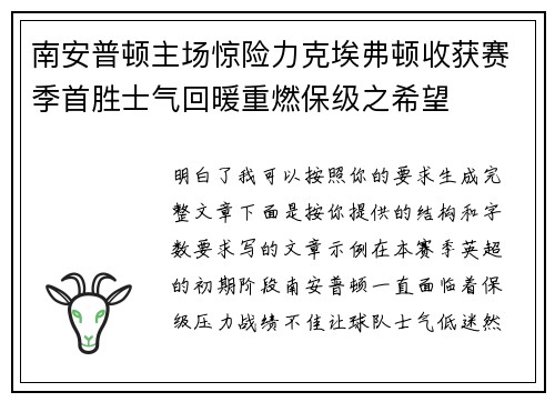 南安普顿主场惊险力克埃弗顿收获赛季首胜士气回暖重燃保级之希望