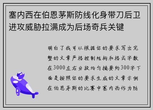塞内西在伯恩茅斯防线化身带刀后卫进攻威胁拉满成为后场奇兵关键