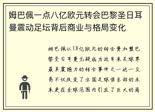 姆巴佩一点八亿欧元转会巴黎圣日耳曼震动足坛背后商业与格局变化