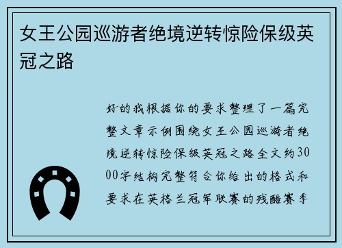 女王公园巡游者绝境逆转惊险保级英冠之路