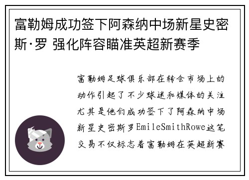 富勒姆成功签下阿森纳中场新星史密斯·罗 强化阵容瞄准英超新赛季