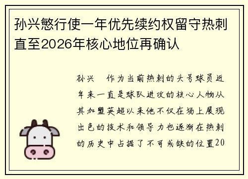 孙兴慜行使一年优先续约权留守热刺直至2026年核心地位再确认