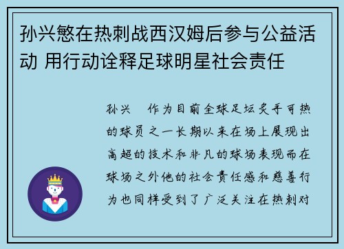 孙兴慜在热刺战西汉姆后参与公益活动 用行动诠释足球明星社会责任 孙兴慜在热刺战西汉姆后参与公益活动 用行动诠释足球明星社会责任