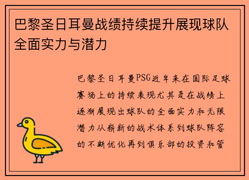 巴黎圣日耳曼战绩持续提升展现球队全面实力与潜力