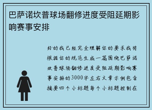 巴萨诺坎普球场翻修进度受阻延期影响赛事安排
