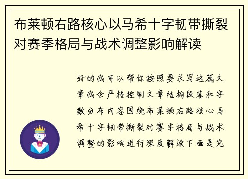 布莱顿右路核心以马希十字韧带撕裂对赛季格局与战术调整影响解读