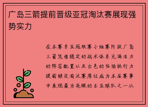 广岛三箭提前晋级亚冠淘汰赛展现强势实力 广岛三箭提前晋级亚冠淘汰赛展现强势实力