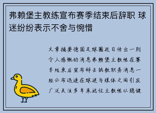 弗赖堡主教练宣布赛季结束后辞职 球迷纷纷表示不舍与惋惜