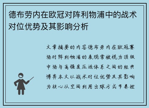 德布劳内在欧冠对阵利物浦中的战术对位优势及其影响分析 德布劳内在欧冠对阵利物浦中的战术对位优势及其影响分析