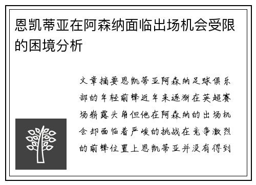 恩凯蒂亚在阿森纳面临出场机会受限的困境分析 恩凯蒂亚在阿森纳面临出场机会受限的困境分析