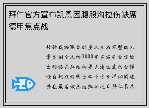 拜仁官方宣布凯恩因腹股沟拉伤缺席德甲焦点战