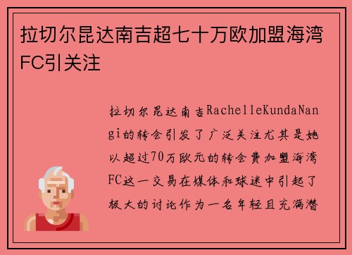 拉切尔昆达南吉超七十万欧加盟海湾FC引关注