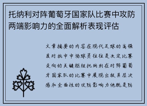 托纳利对阵葡萄牙国家队比赛中攻防两端影响力的全面解析表现评估 托纳利对阵葡萄牙国家队比赛中攻防两端影响力的全面解析表现评估