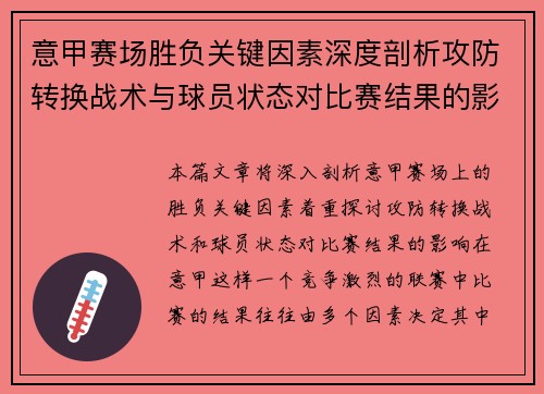 意甲赛场胜负关键因素深度剖析攻防转换战术与球员状态对比赛结果的影响