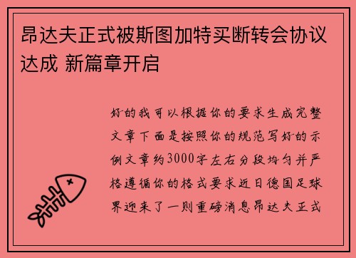 昂达夫正式被斯图加特买断转会协议达成 新篇章开启