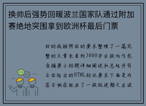 换帅后强势回暖波兰国家队通过附加赛绝地突围拿到欧洲杯最后门票