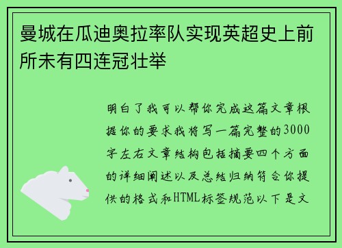 曼城在瓜迪奥拉率队实现英超史上前所未有四连冠壮举