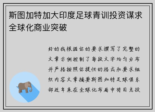 斯图加特加大印度足球青训投资谋求全球化商业突破 斯图加特加大印度足球青训投资谋求全球化商业突破