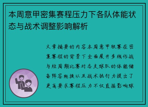 本周意甲密集赛程压力下各队体能状态与战术调整影响解析