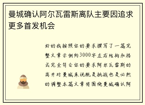 曼城确认阿尔瓦雷斯离队主要因追求更多首发机会