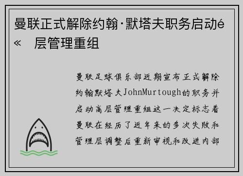 曼联正式解除约翰·默塔夫职务启动高层管理重组