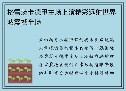 格雷茨卡德甲主场上演精彩远射世界波震撼全场