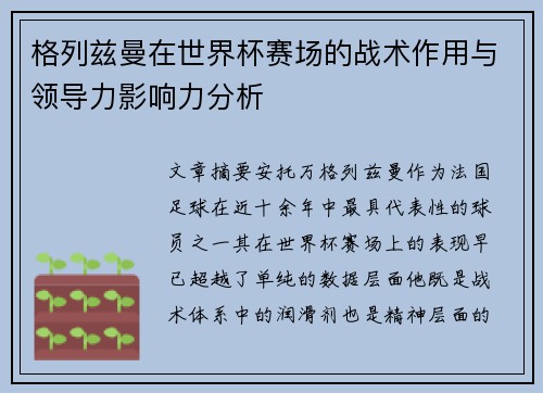 格列兹曼在世界杯赛场的战术作用与领导力影响力分析