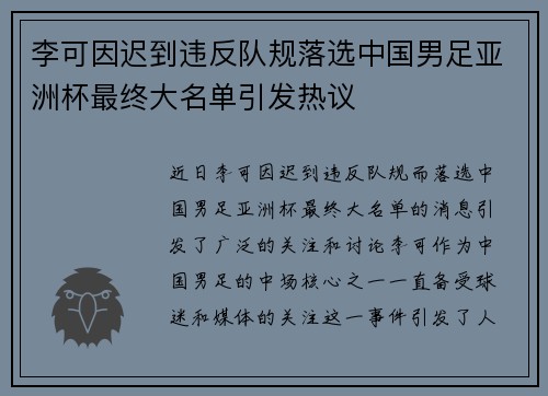 李可因迟到违反队规落选中国男足亚洲杯最终大名单引发热议