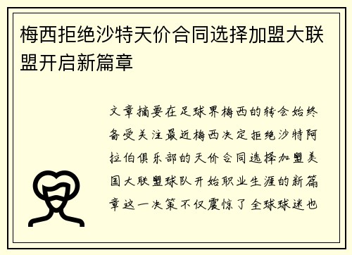 梅西拒绝沙特天价合同选择加盟大联盟开启新篇章