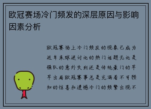 欧冠赛场冷门频发的深层原因与影响因素分析 欧冠赛场冷门频发的深层原因与影响因素分析