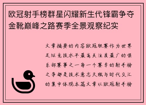 欧冠射手榜群星闪耀新生代锋霸争夺金靴巅峰之路赛季全景观察纪实