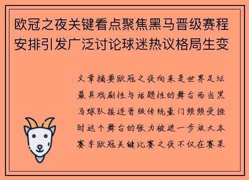 欧冠之夜关键看点聚焦黑马晋级赛程安排引发广泛讨论球迷热议格局生变 欧冠之夜关键看点聚焦黑马晋级赛程安排引发广泛讨论球迷热议格局生变
